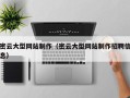 阿拉尔密云大型网站制作（密云大型网站制作招聘信息）