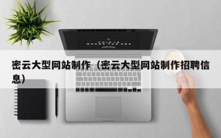 阿拉尔密云大型网站制作（密云大型网站制作招聘信息）